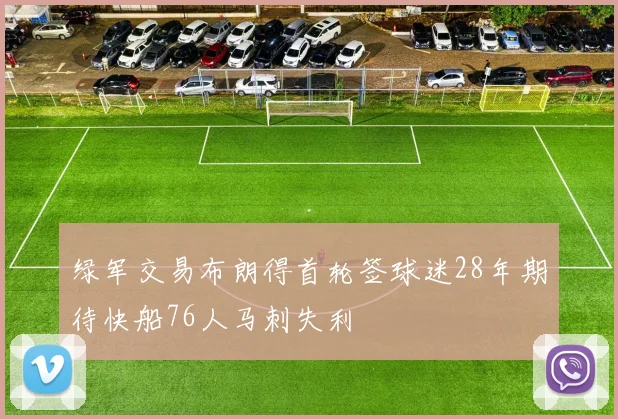 绿军交易布朗得首轮签球迷28年期待快船76人马刺失利