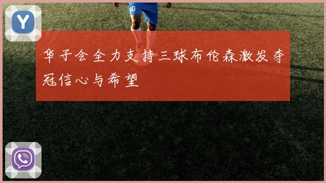 华子会全力支持三球布伦森激发夺冠信心与希望