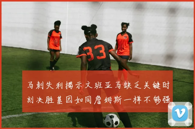 马刺失利揭示文班亚马缺乏关键时刻决胜基因如同詹姆斯一样不够强势