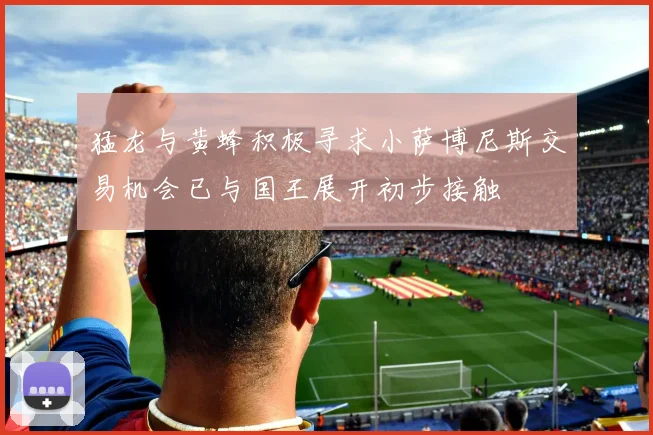 猛龙与黄蜂积极寻求小萨博尼斯交易机会已与国王展开初步接触